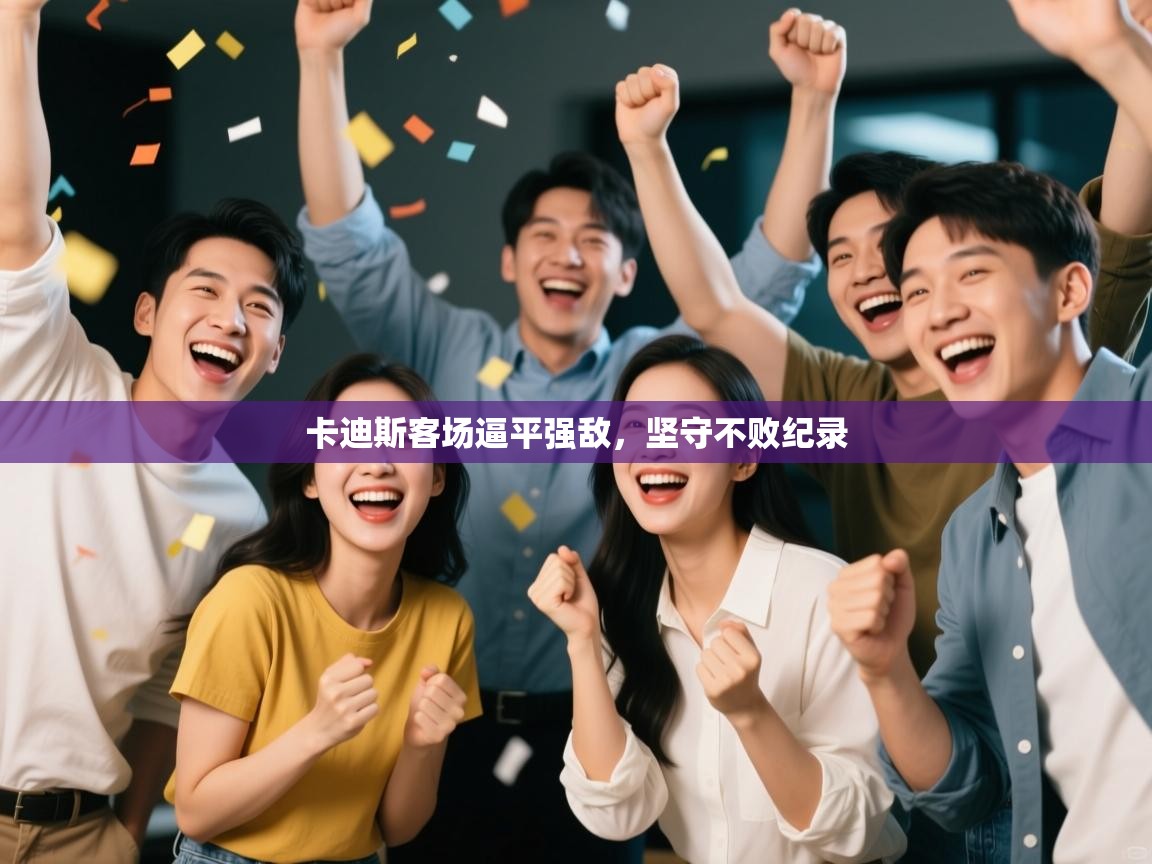 卡迪斯客场逼平强敌,坚守不败纪录 第1张