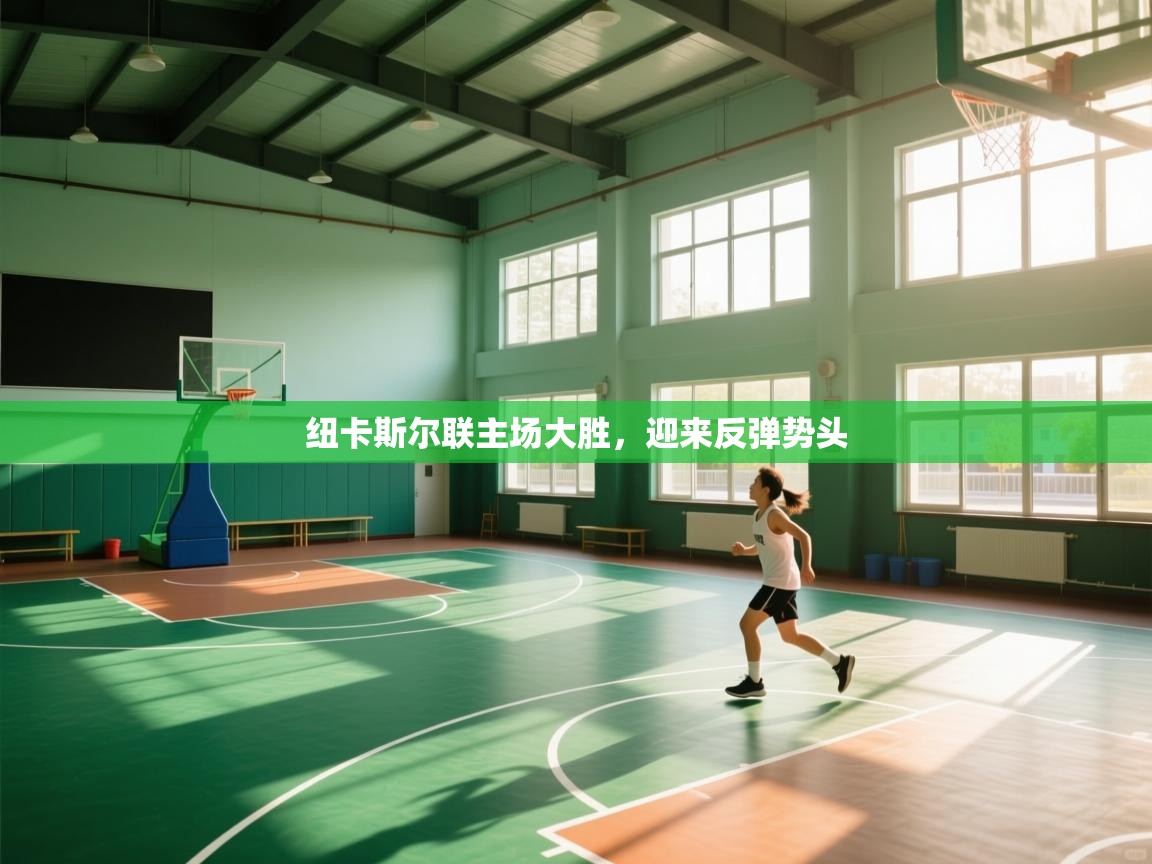 纽卡斯尔联主场大胜，迎来反弹势头  第2张