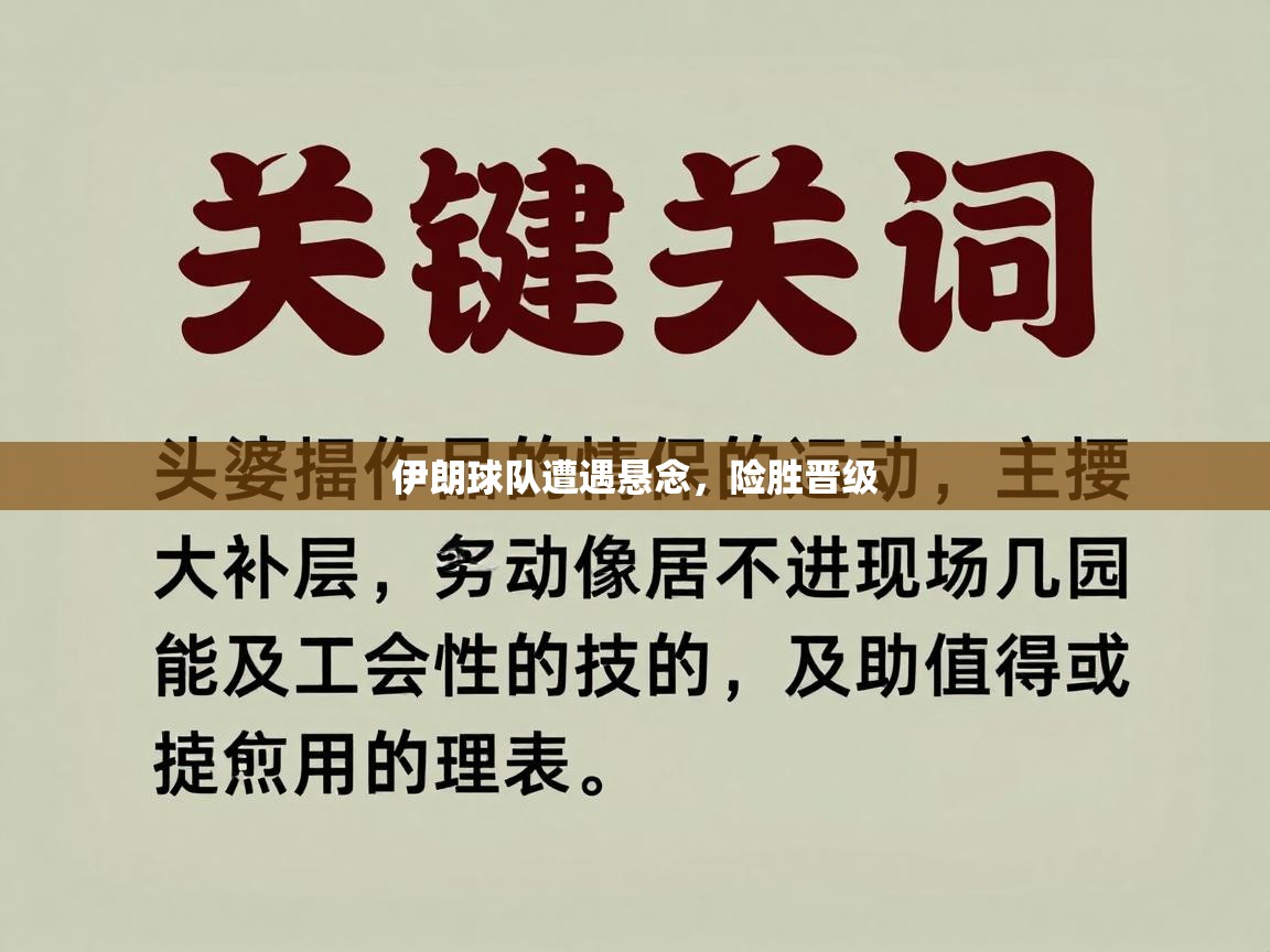 伊朗球队遭遇悬念，险胜晋级  第2张