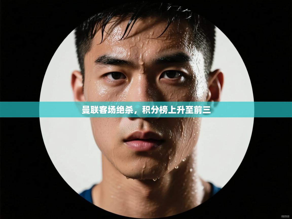 曼联客场绝杀,积分榜上升至前三 第1张