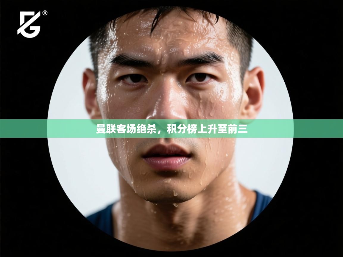 曼联客场绝杀,积分榜上升至前三 第2张