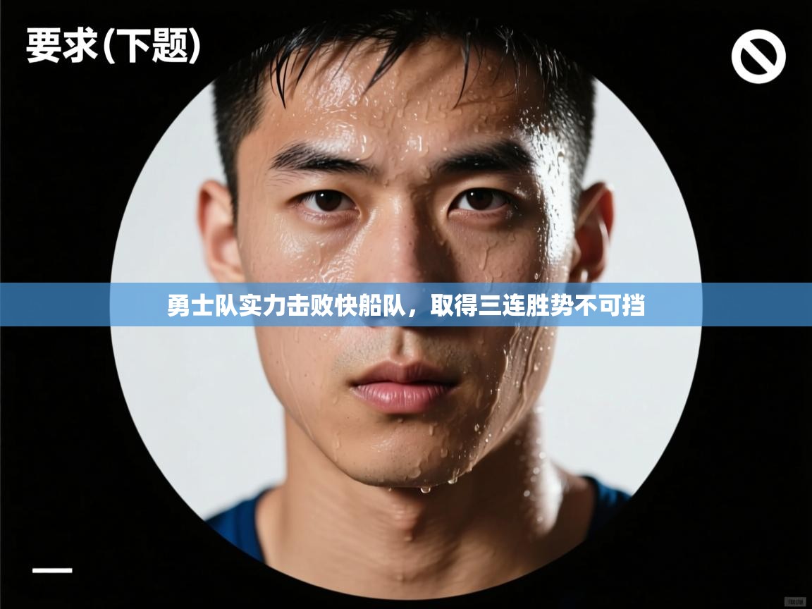 勇士队实力击败快船队，取得三连胜势不可挡  第1张