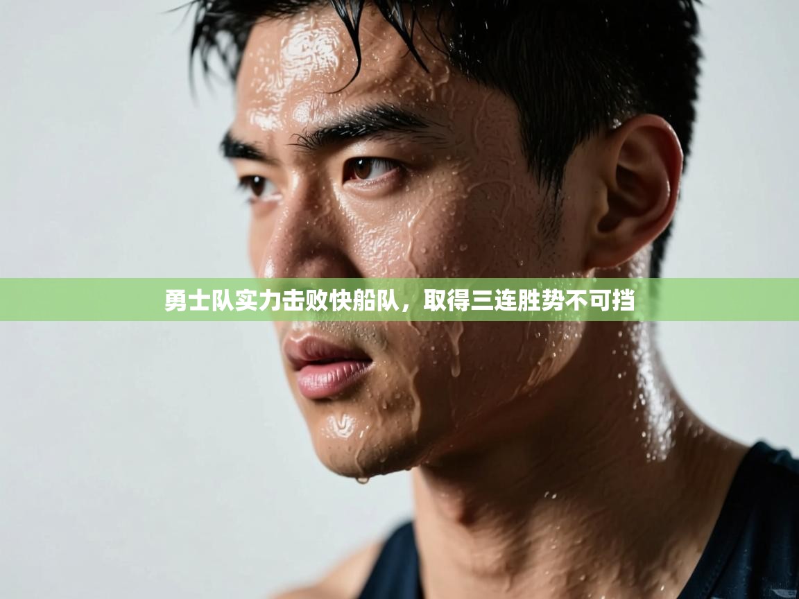 勇士队实力击败快船队，取得三连胜势不可挡  第2张