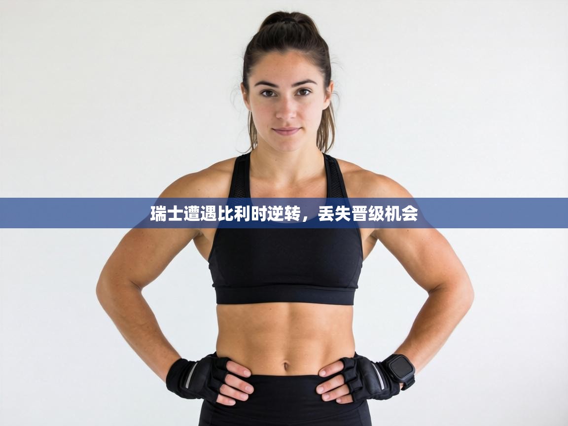 瑞士遭遇比利时逆转，丢失晋级机会  第1张