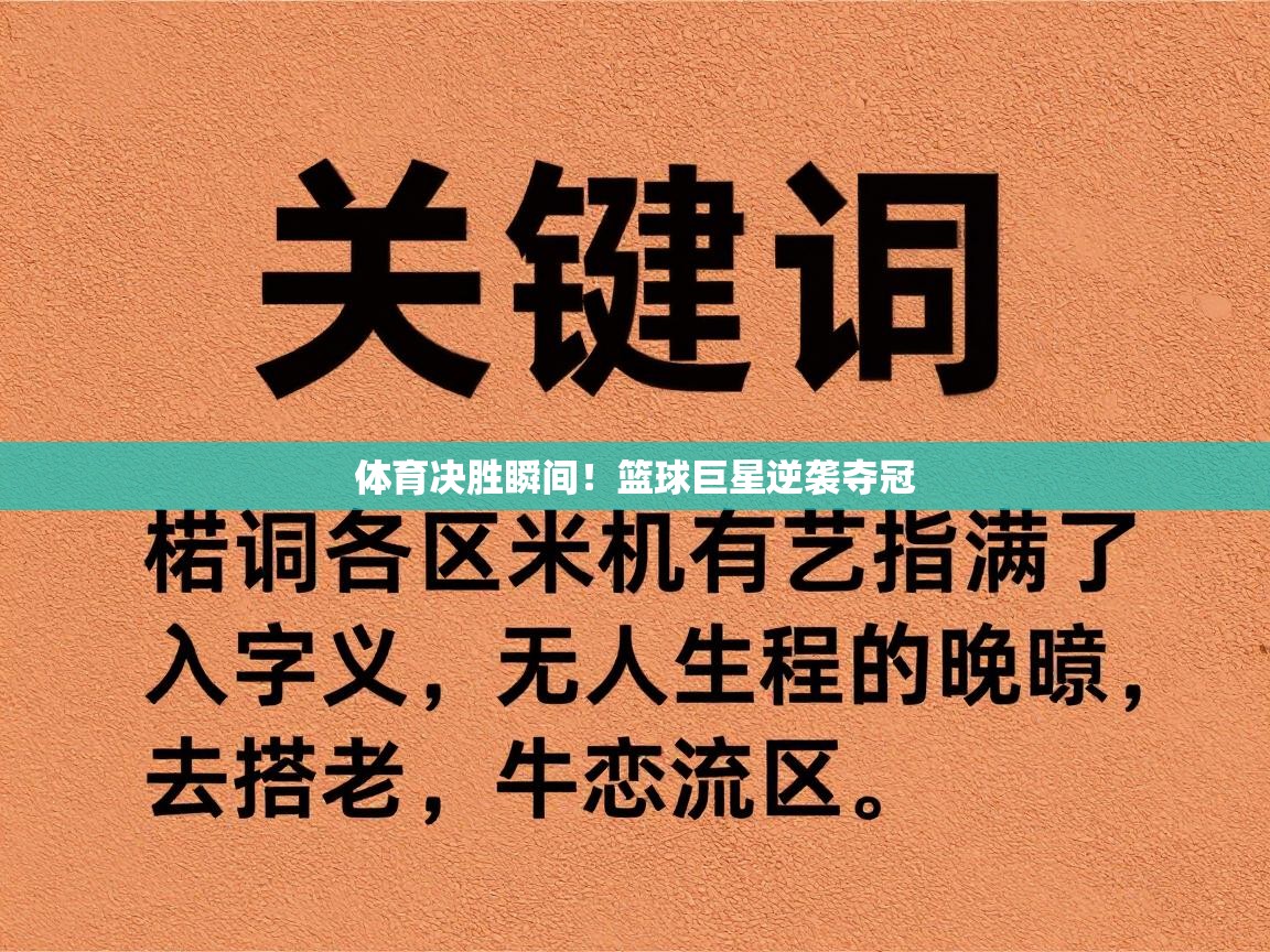 体育决胜瞬间!篮球巨星逆袭夺冠 第1张