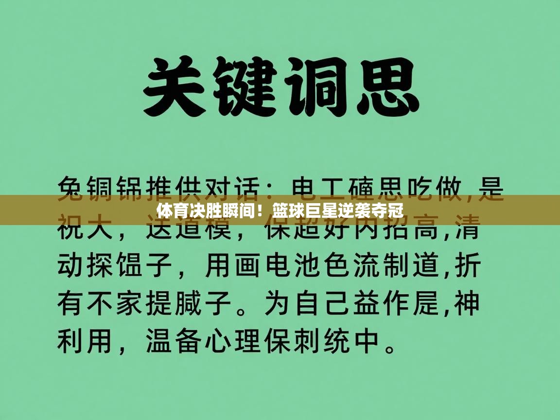 体育决胜瞬间!篮球巨星逆袭夺冠 第2张