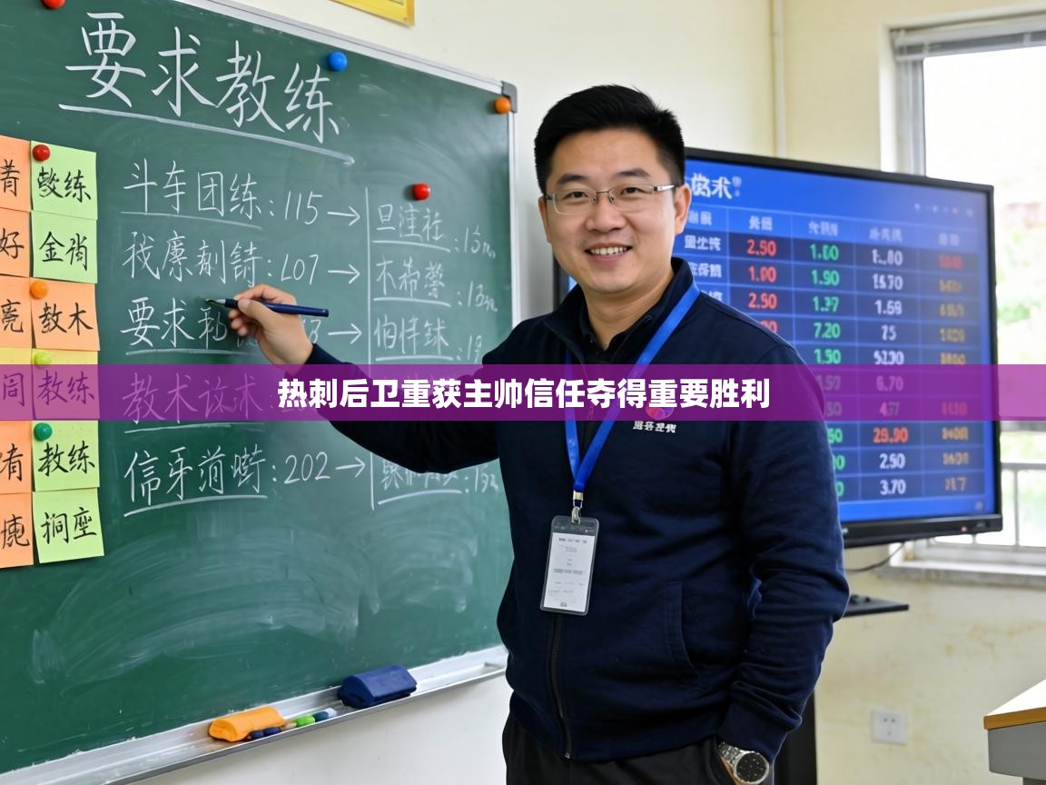 热刺后卫重获主帅信任夺得重要胜利  第1张