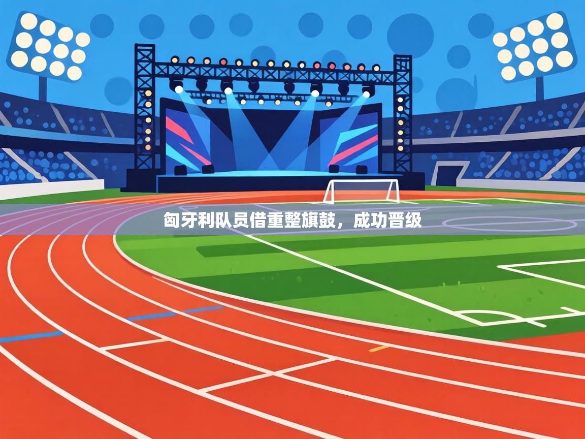 匈牙利队员借重整旗鼓，成功晋级  第1张