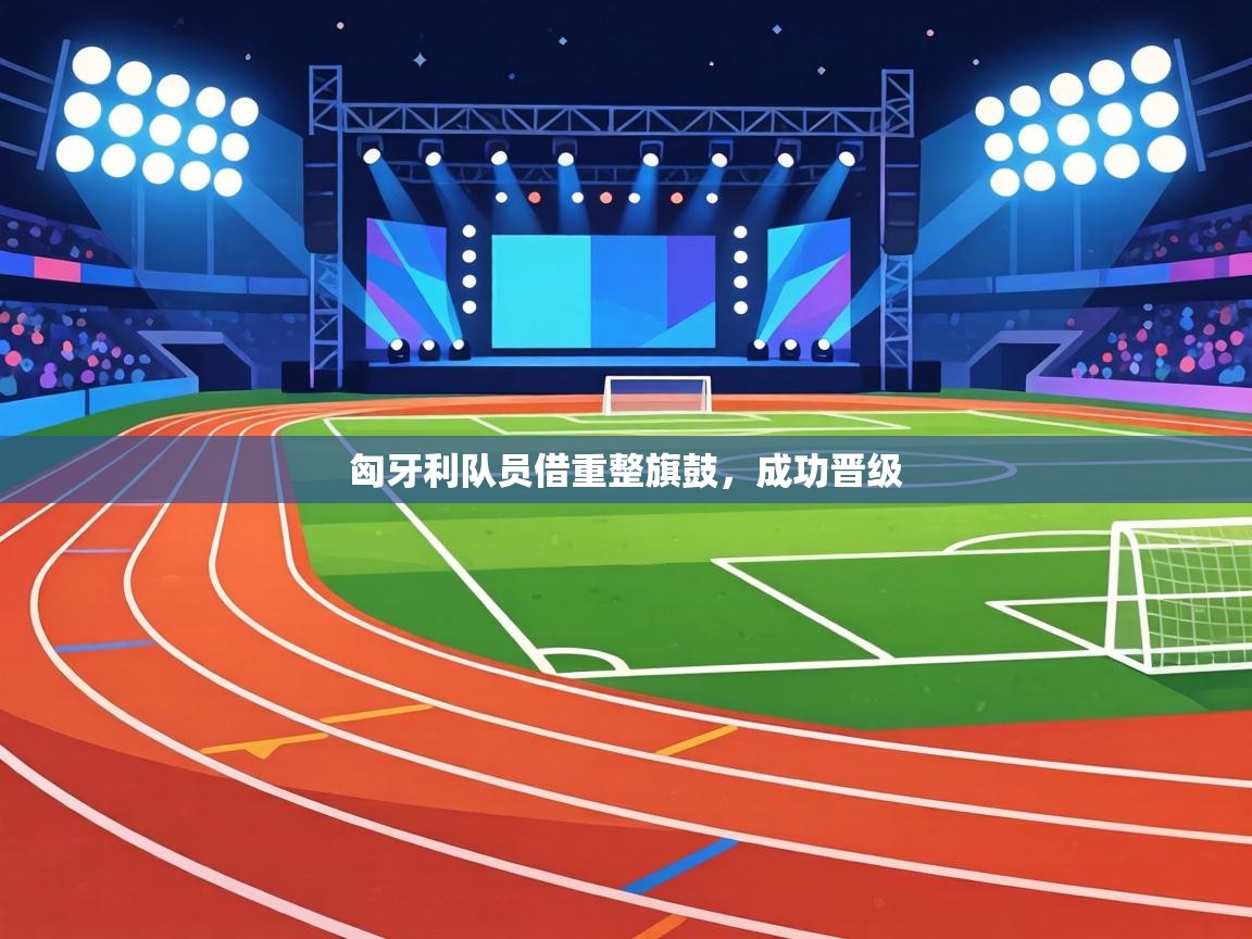 匈牙利队员借重整旗鼓，成功晋级  第2张