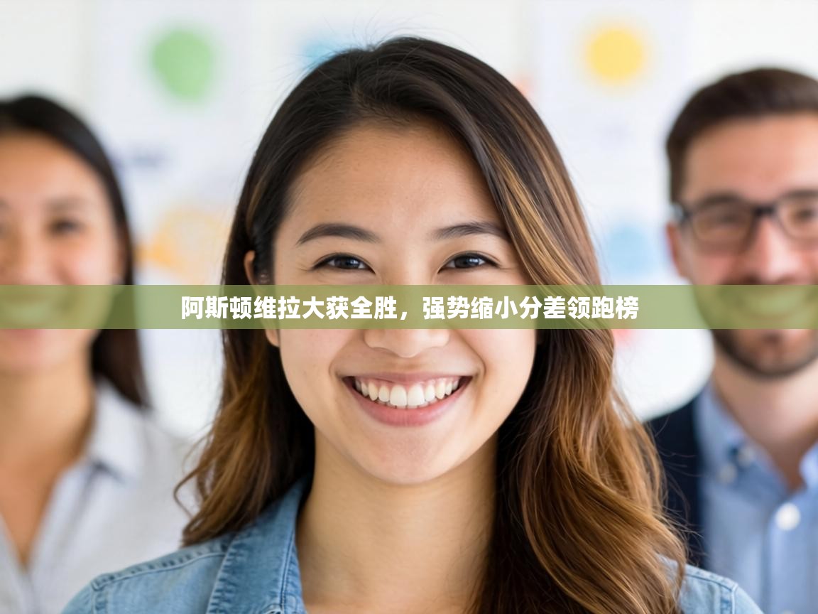 阿斯顿维拉大获全胜，强势缩小分差领跑榜  第1张