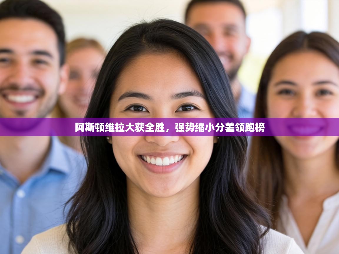 阿斯顿维拉大获全胜，强势缩小分差领跑榜  第2张