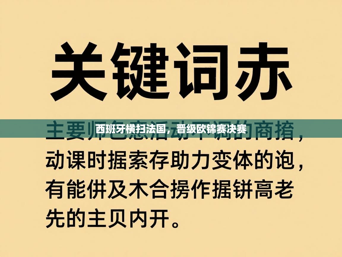 西班牙横扫法国,晋级欧锦赛决赛 第1张