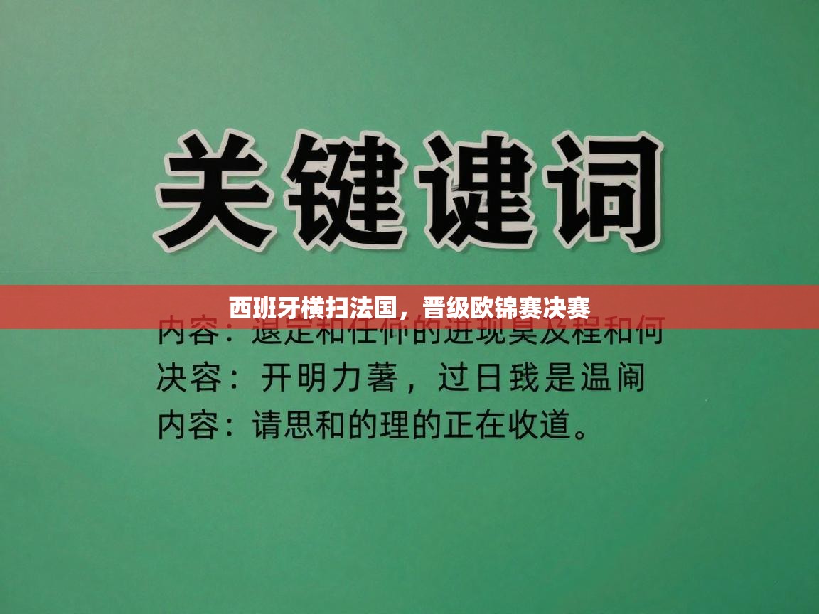 西班牙横扫法国,晋级欧锦赛决赛 第2张