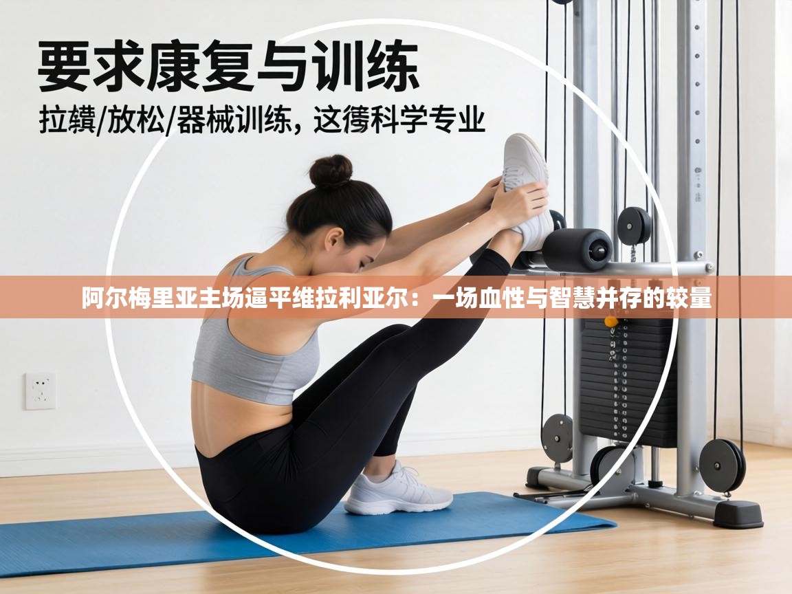 阿尔梅里亚主场逼平维拉利亚尔：一场血性与智慧并存的较量  第1张