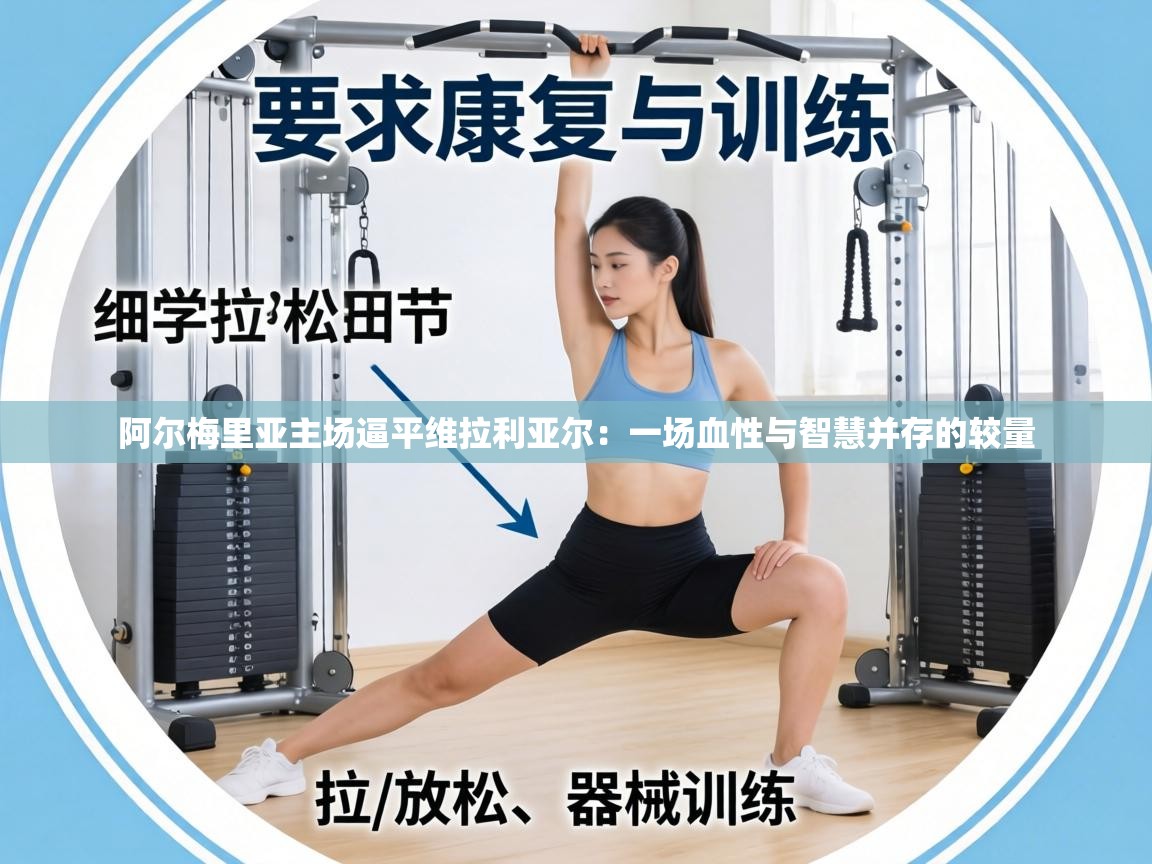 阿尔梅里亚主场逼平维拉利亚尔：一场血性与智慧并存的较量  第2张